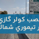 نصب کولر گازی در تیموری شمالی