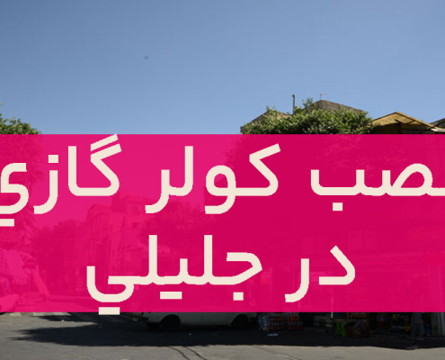نصب کولر گازی در جلیلی