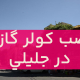 نصب کولر گازی در جلیلی