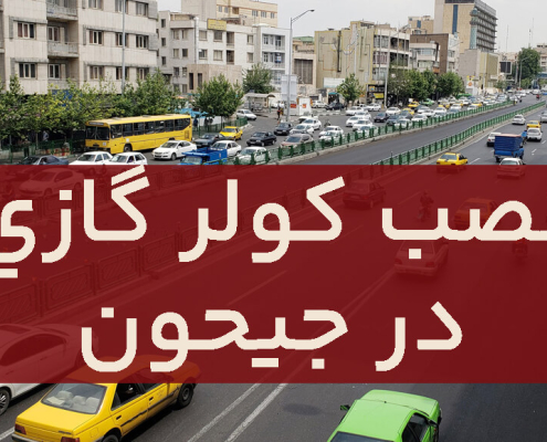 نصب کولر گازی در جیحون