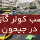 نصب کولر گازی در جیحون