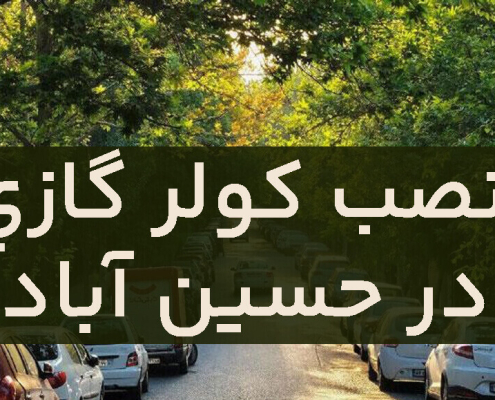 نصب کولر گازی در حسین آباد (1) (1)