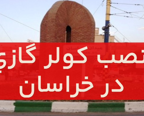 نصب کولر گازی در خراسان