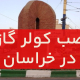 نصب کولر گازی در خراسان