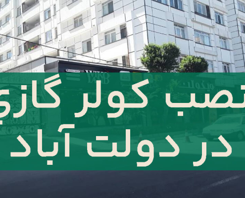 نصب کولر گازی در دولت آباد 1
