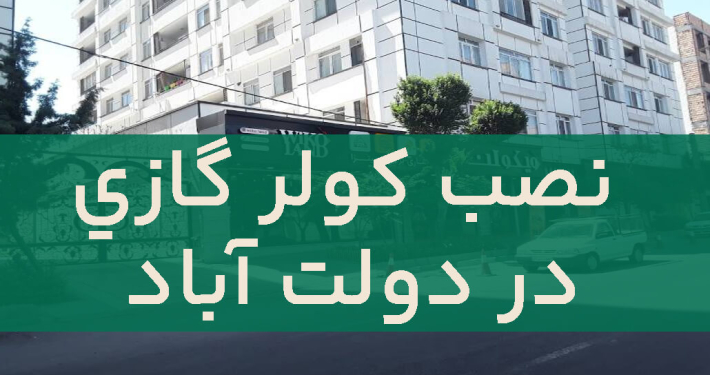 نصب کولر گازی در دولت آباد 1