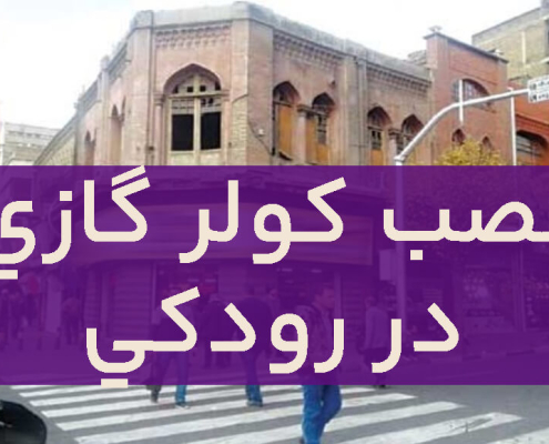 نصب کولر گازی در رودکی