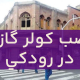 نصب کولر گازی در رودکی