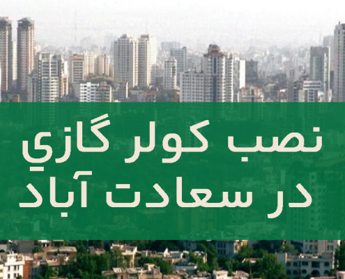 نصب کولر گازی در سعادت آباد