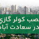 نصب کولر گازی در سعادت آباد
