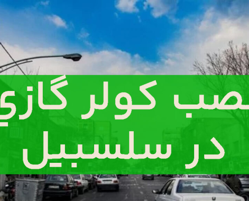 نصب کولر گازی در سلسبیل