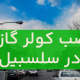 نصب کولر گازی در سلسبیل