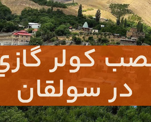 نصب کولر گازی در سولقان
