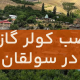 نصب کولر گازی در سولقان