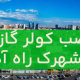 نصب کولر گازی در شهرک راه آهن