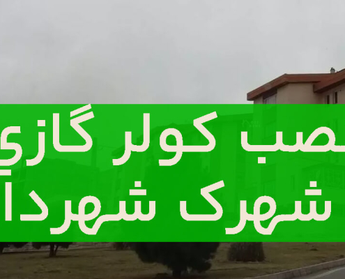 نصب کولر گازی در شهرک شهرداری