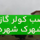 نصب کولر گازی در شهرک شهرداری