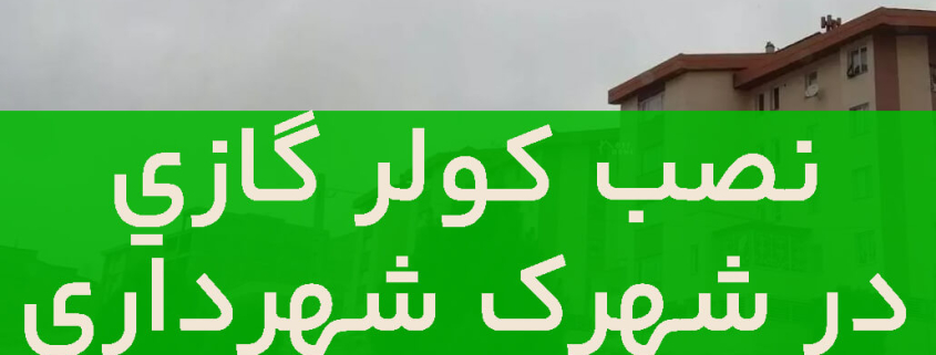 نصب کولر گازی در شهرک شهرداری