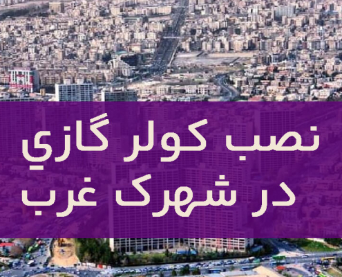 نصب کولر گازی در شهرک غرب