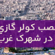 نصب کولر گازی در شهرک غرب