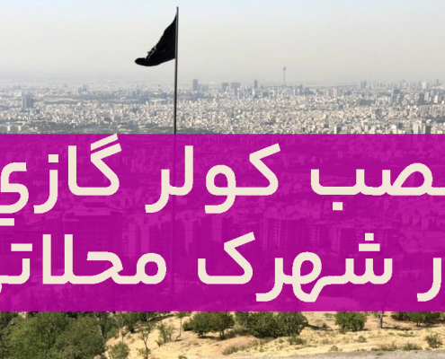 نصب کولر گازی در شهرک محلاتی
