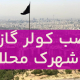 نصب کولر گازی در شهرک محلاتی