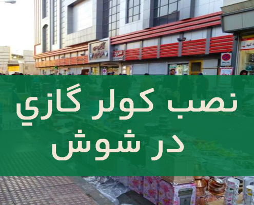 نصب کولر گازی در شوش