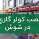 نصب کولر گازی در شوش