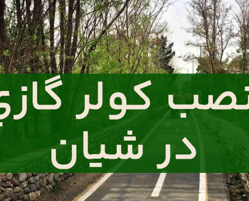 نصب کولر گازی در شیان