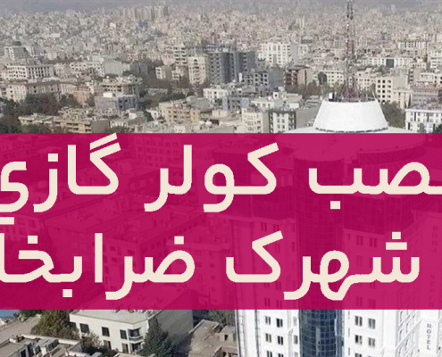نصب کولر گازی در ضرابخانه
