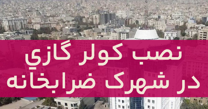 نصب کولر گازی در ضرابخانه