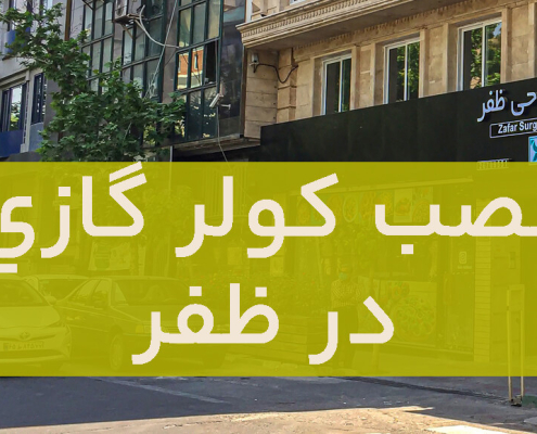 نصب کولر گازی در ظفر