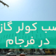نصب کولر گازی در فرجام