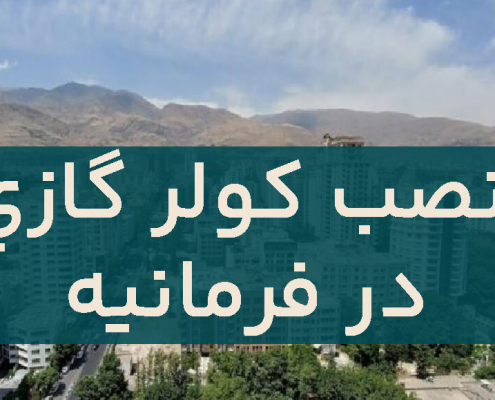 نصب کولر گازی در فرمانیه