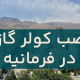 نصب کولر گازی در فرمانیه