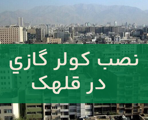 نصب کولر گازی در قلهک