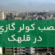 نصب کولر گازی در قلهک