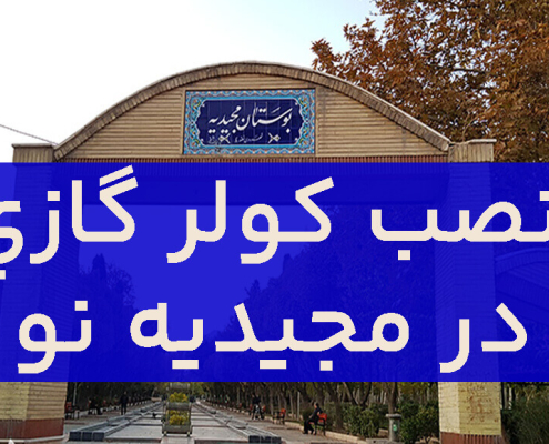 نصب کولر گازی در مجیدیه نو (1)