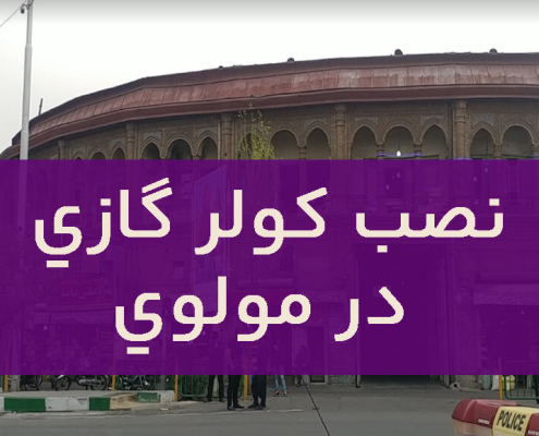 نصب کولر گازی در مولوی 2