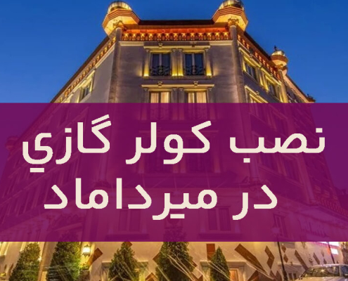نصب کولر گازی در میرداماد