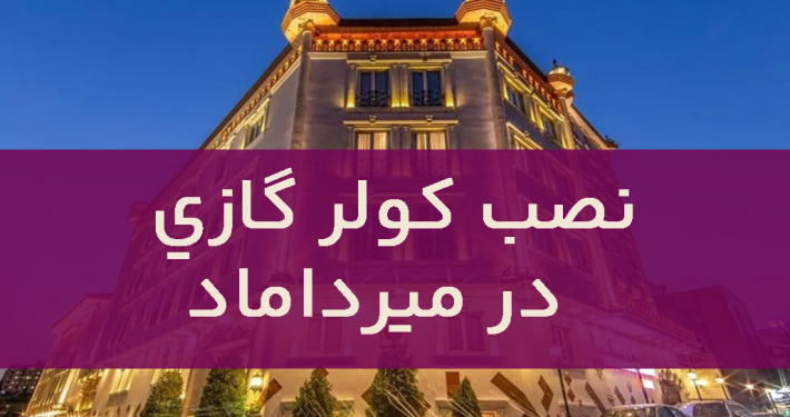 نصب کولر گازی در میرداماد