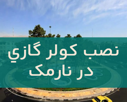 نصب کولر گازی در نارمک
