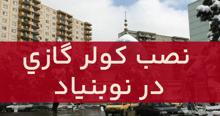 نصب کولر گازی در نوبنیاد