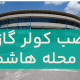 نصب کولر گازی در هاشمی