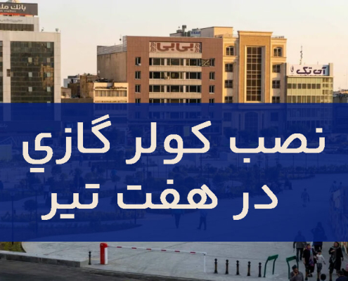 نصب کولر گازی در هفت تیر