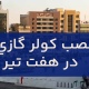 نصب کولر گازی در هفت تیر
