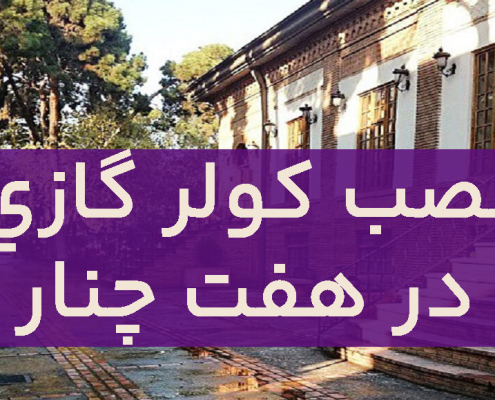 نصب کولر گازی در هفت چنار