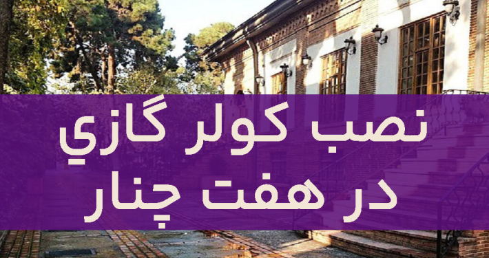 نصب کولر گازی در هفت چنار