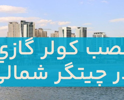 نصب کولر گازی در چیتگر شمالی