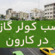 نصب کولر گازی در کارون